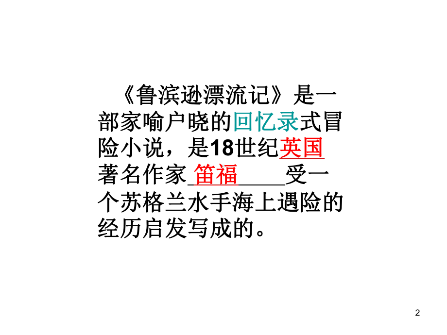 《鲁滨逊漂流记》名著导读ppt课件.ppt.ppt_第2页