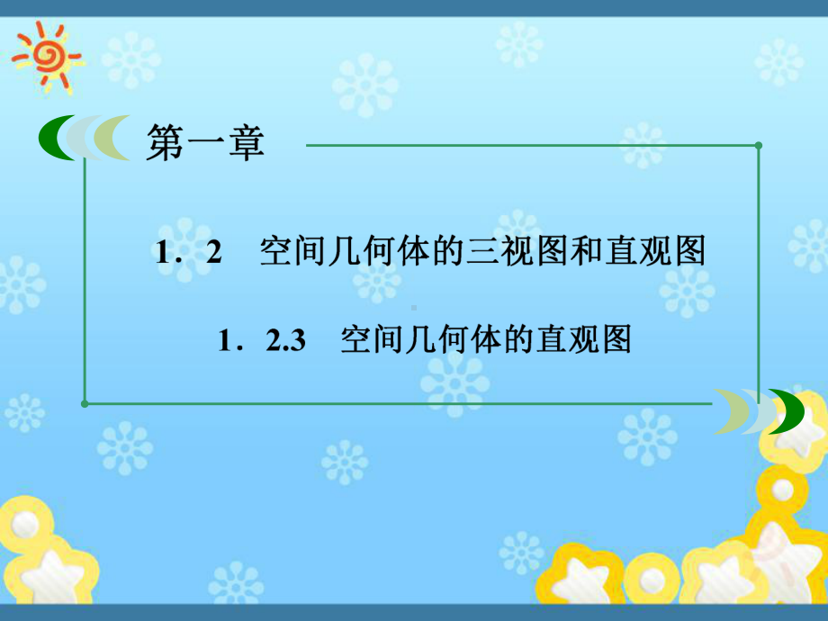 高中数学1-2-3空间几何体的直观图课件新人教A.ppt_第1页