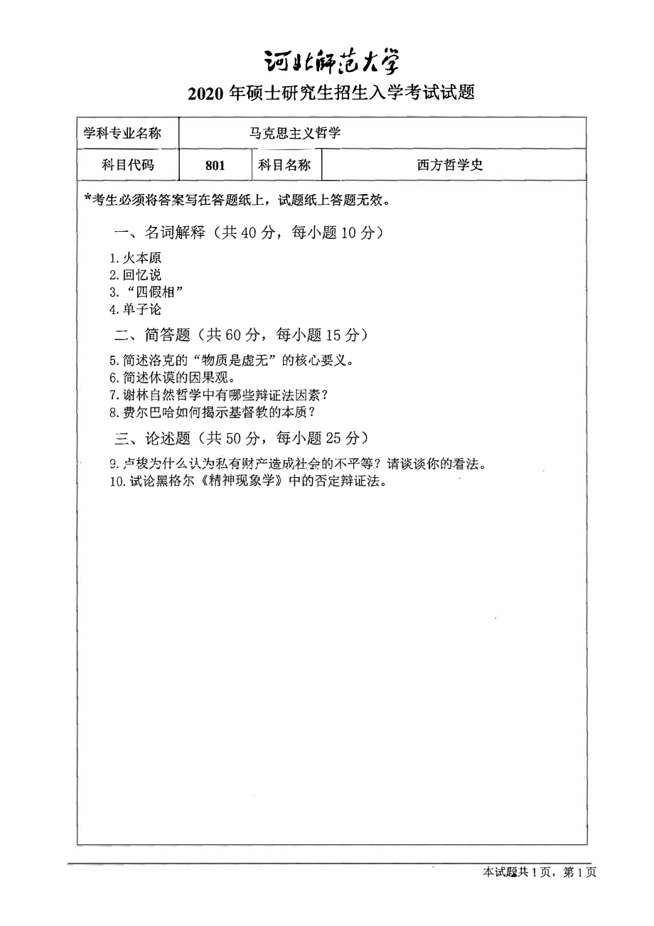 2020年河北师范大学考研专业课试题801西方哲学史.pdf_第1页