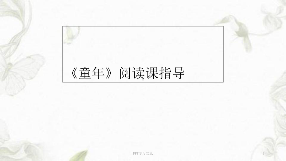 童年阅读展示课课件.ppt_第1页