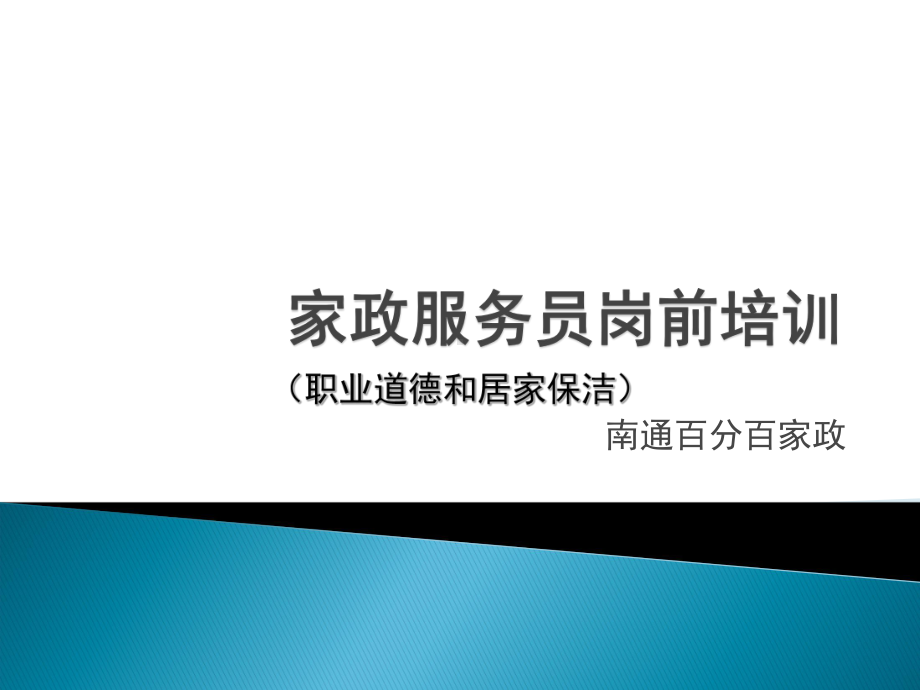 家政服务员岗前培训教材PPT课件(81页).ppt_第1页