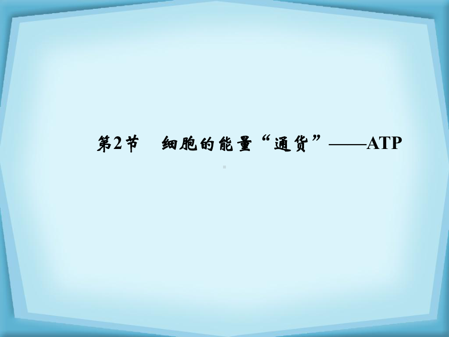 高效课堂同步课件：5-2细胞的能量“通货”(必修1).ppt_第1页