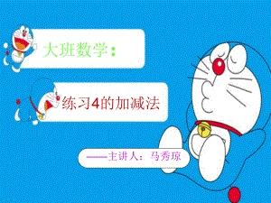 公开课课件-练习4的加减法.ppt