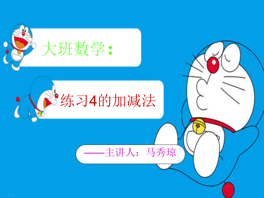 公开课课件-练习4的加减法.ppt_第1页