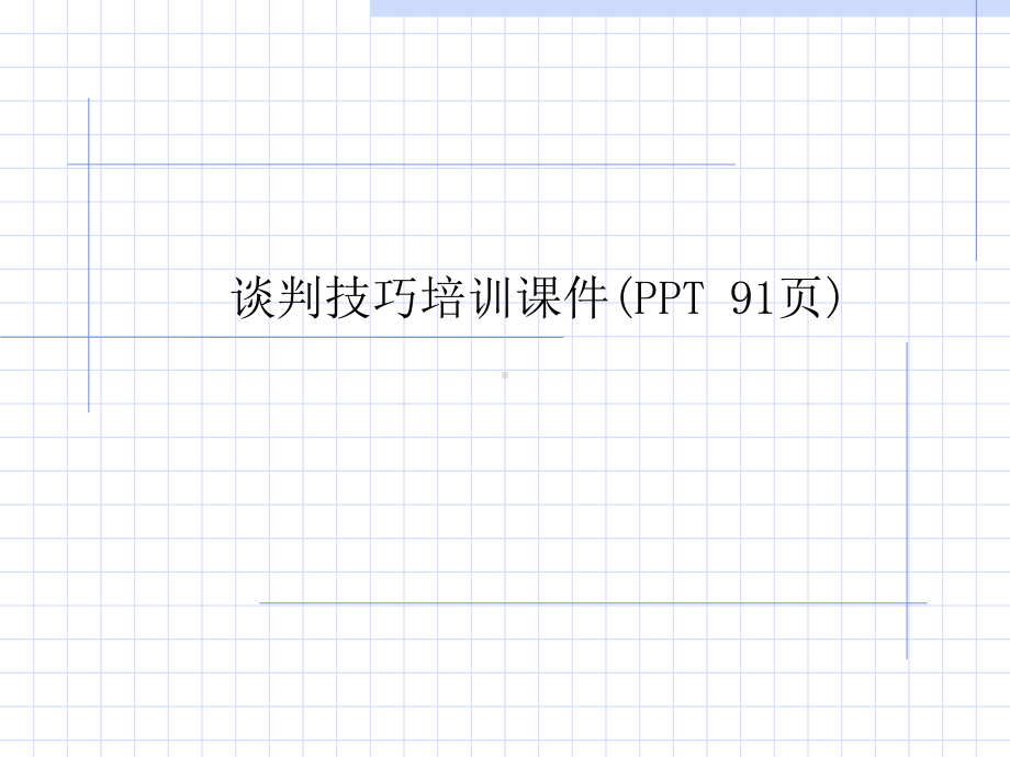 谈判技巧培训课件(PPT-91页).ppt_第1页