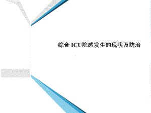 综合ICU院感-PPT课件.ppt