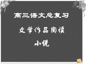 文学作品阅读PPT课件.ppt