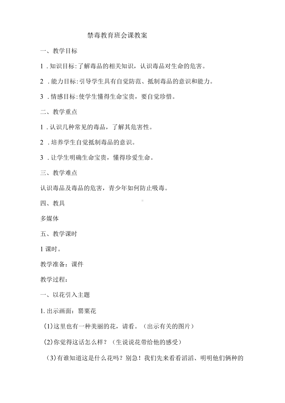 （教案）禁毒教育班会课教案.docx_第1页