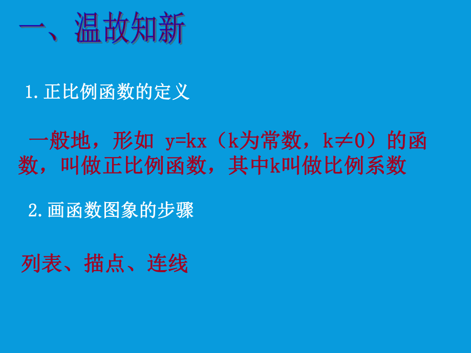 正比例函数的图像公开课课件.ppt_第2页