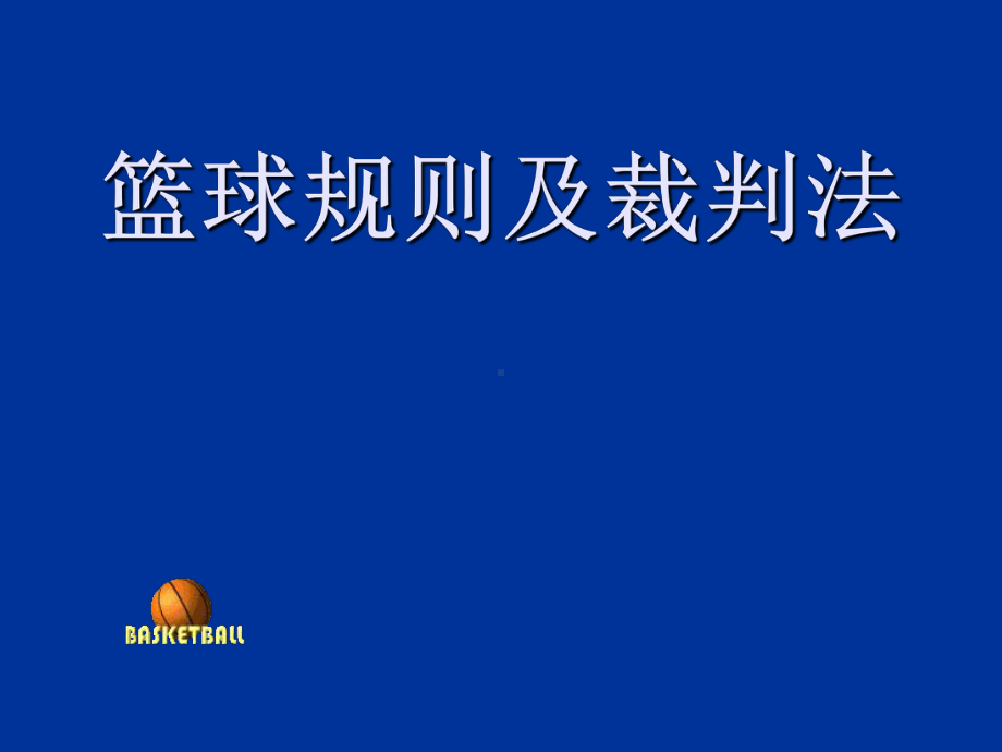 篮球规则与裁判法课件-PPT课件.ppt_第1页