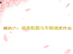 装车配载与车辆调度作业ppt课件.ppt