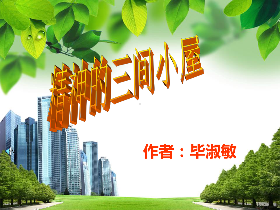 《精神的三间小屋》(课件).ppt_第1页