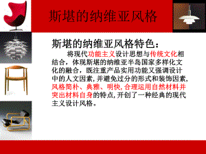 斯堪的纳维亚风格专题培训课件.ppt