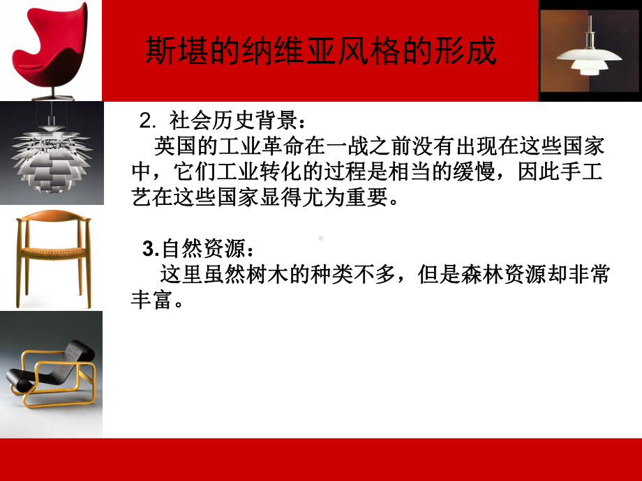 斯堪的纳维亚风格专题培训课件.ppt_第3页