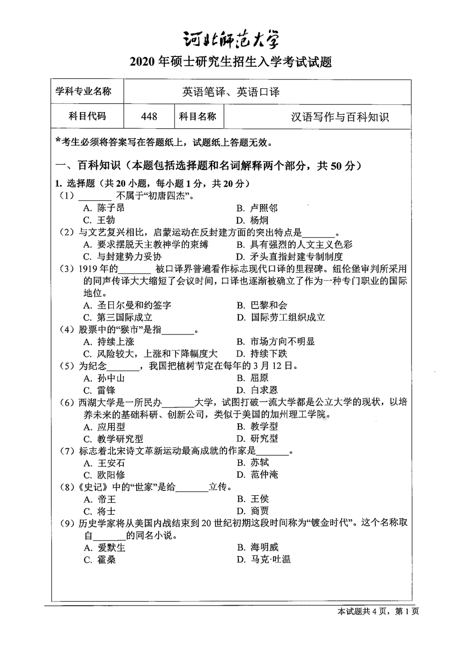 2020年河北师范大学考研专业课试题448汉语写作与百科知识.pdf_第1页