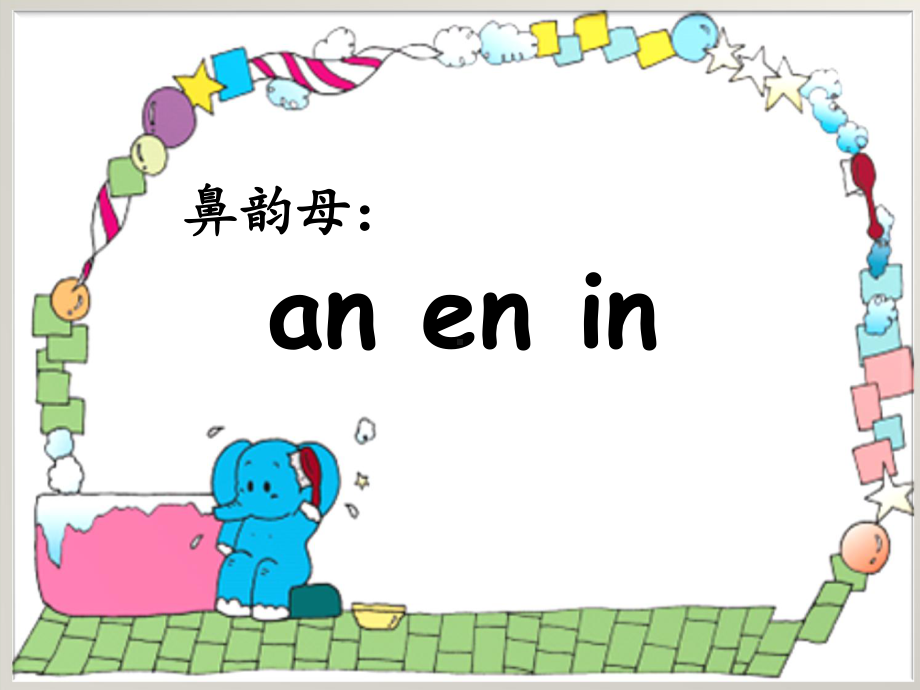 《an-en-in》课件.ppt_第1页