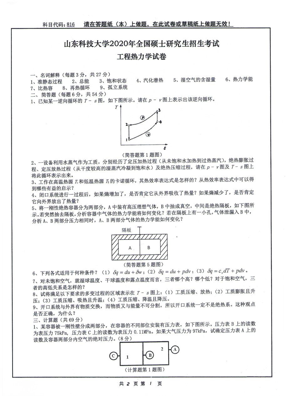 山东科技大学2020年硕士研究生自命题试题816工程热力学.pdf_第1页