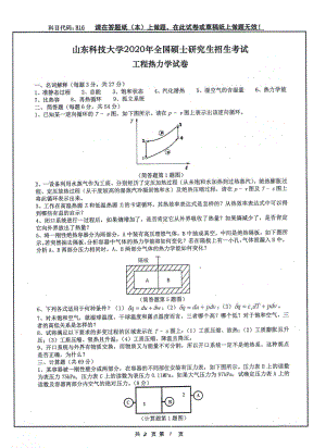 山东科技大学2020年硕士研究生自命题试题816工程热力学.pdf