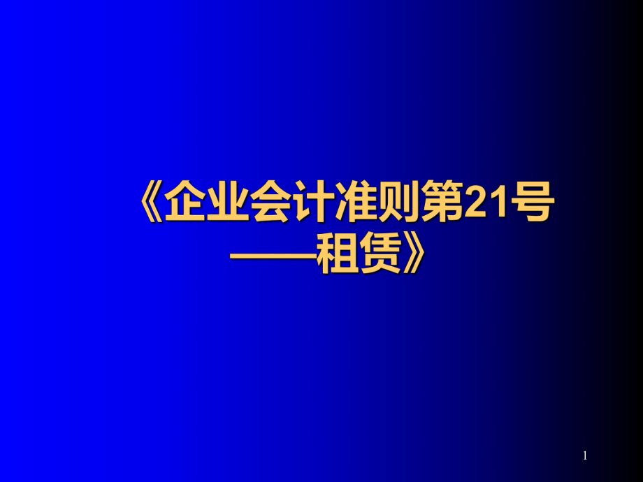 企业会计准则租赁PPT课件.ppt_第1页