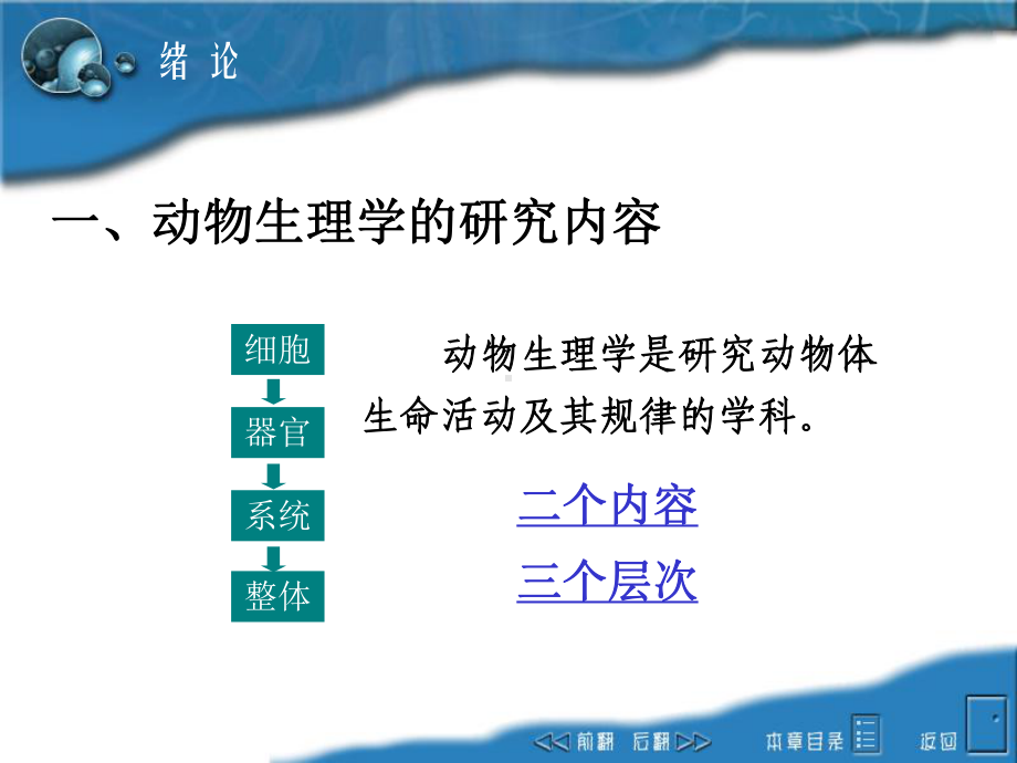 动物生理学绪论-PPT课件.ppt_第2页