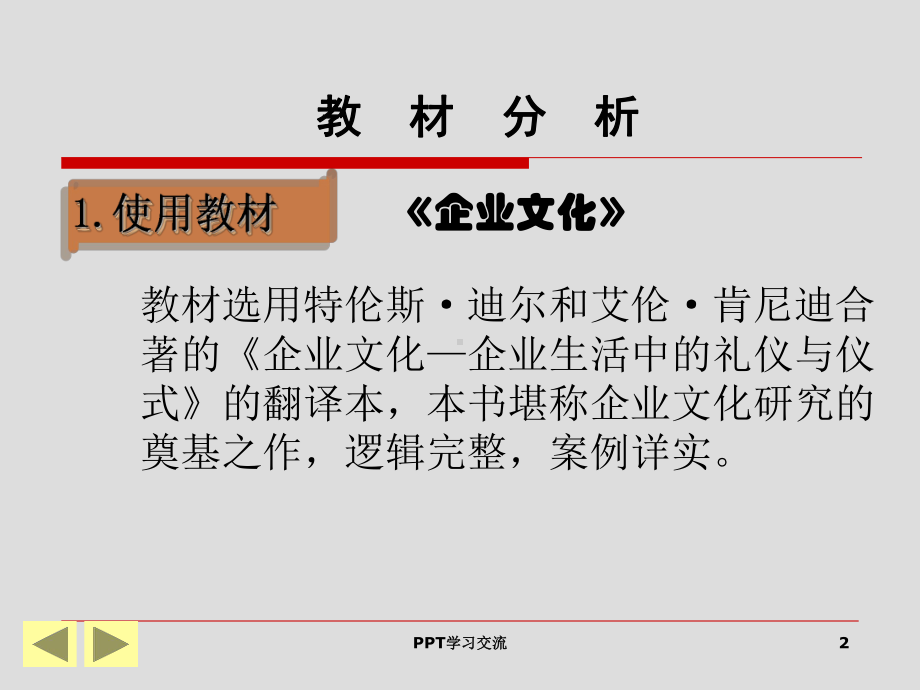 企业文化说课课件.ppt_第2页