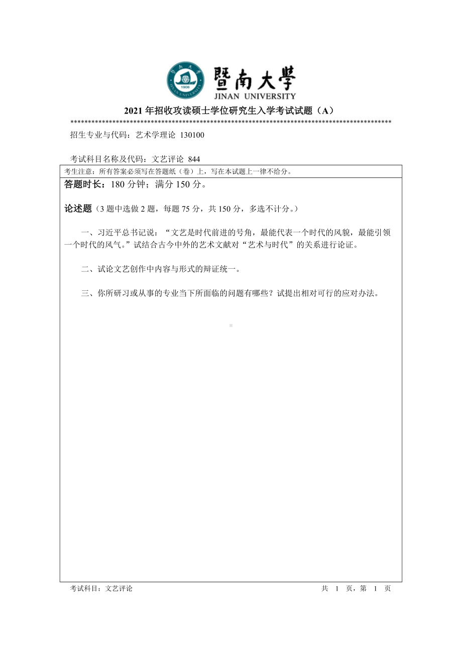 2021年暨南大学硕士考研真题844文艺评论.doc_第1页