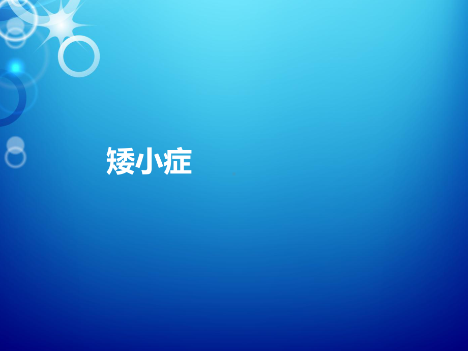 矮小症-ppt课件.ppt_第1页