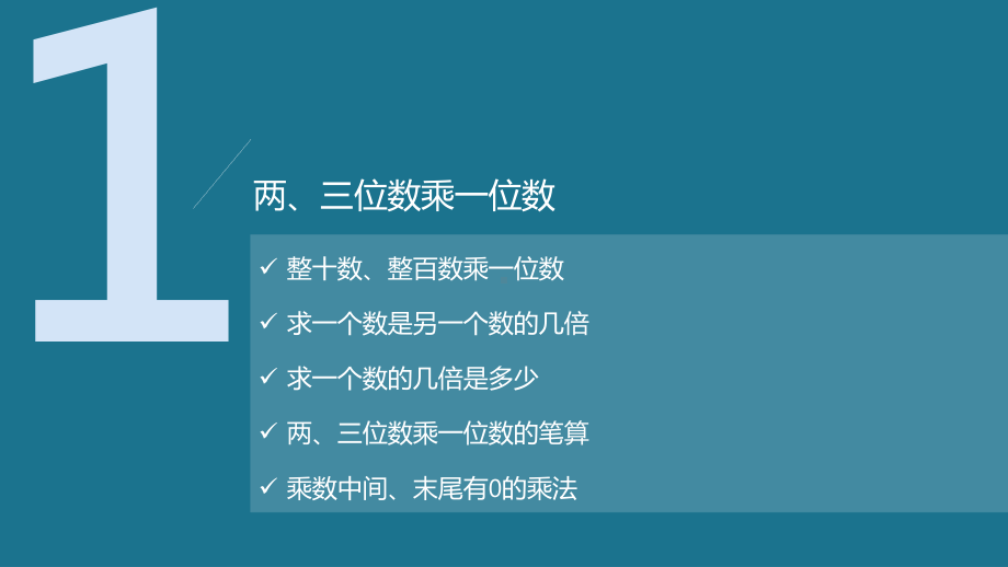 苏教版数学三年级上册复习课件.pptx_第2页