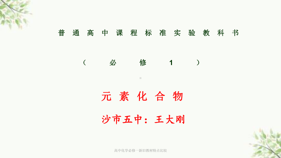 高中化学必修一新旧教材特点比较课件.ppt_第1页