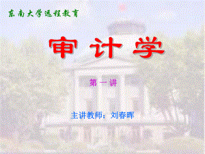 东南大学《审计学》PPT课件第1章.ppt