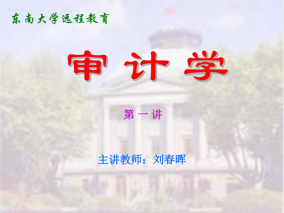 东南大学《审计学》PPT课件第1章.ppt_第1页