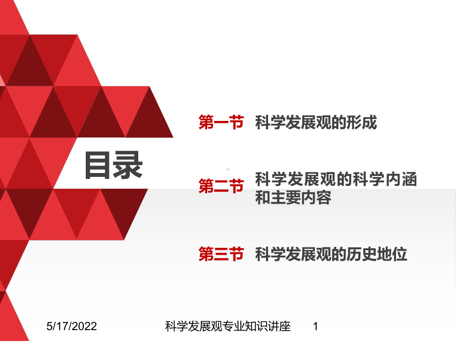 科学发展观专业知识讲座培训课件.ppt_第1页