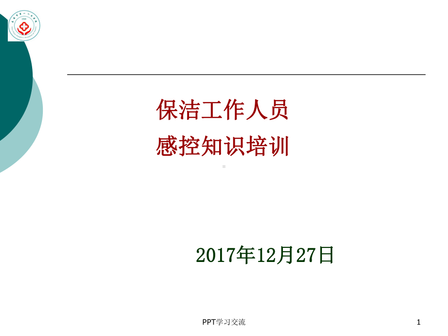 保洁人员院感知识培训讲稿课件.ppt_第1页