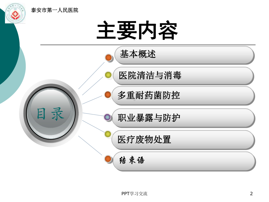 保洁人员院感知识培训讲稿课件.ppt_第2页