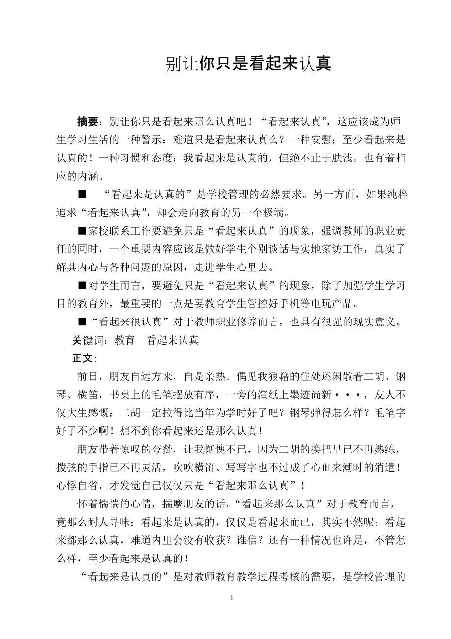 别让你看起来那么认真班会讲稿.doc_第1页