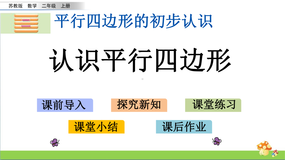 苏教版二年级上数学2.2认识平行四边形课件.pptx_第1页