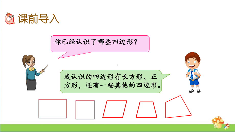 苏教版二年级上数学2.2认识平行四边形课件.pptx_第2页