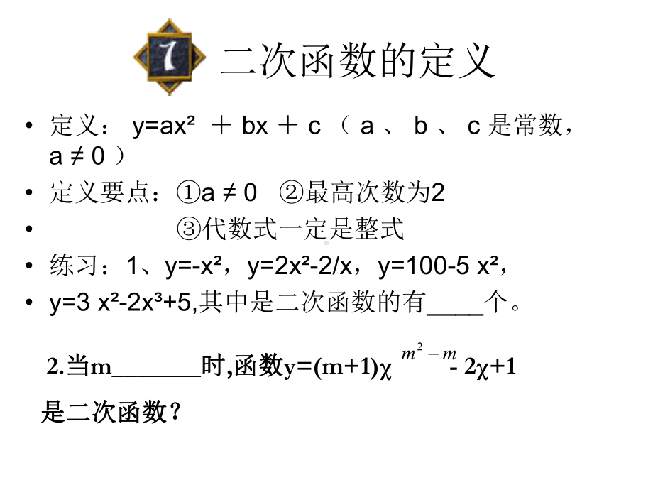 第22章-二次函数总复习课件(公开课)详解.ppt_第2页