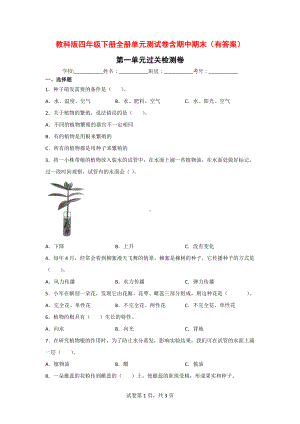 教科版四年级（下）科学全册单元测试卷含期中期末2套（有答案）.doc