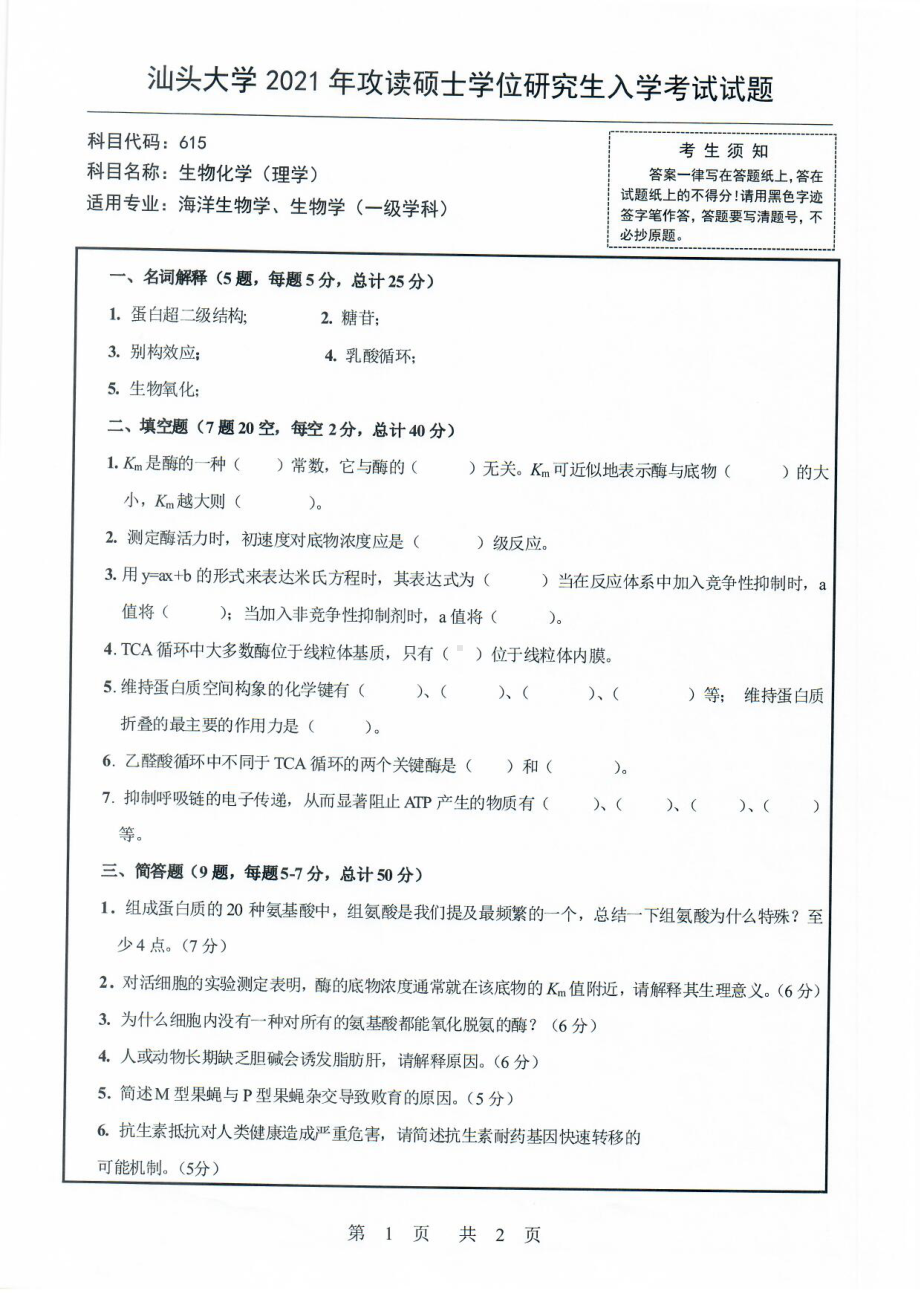 2021年汕头大学硕士考研真题615生物化学（理学）.pdf_第1页