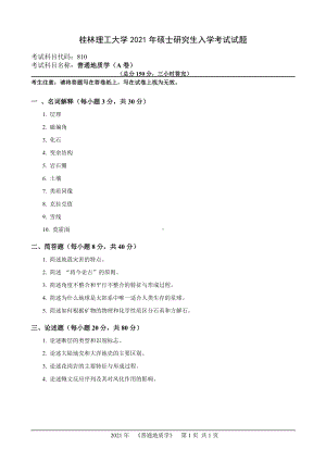 2021年桂林理工大学硕士考研真题810普通地质学.doc