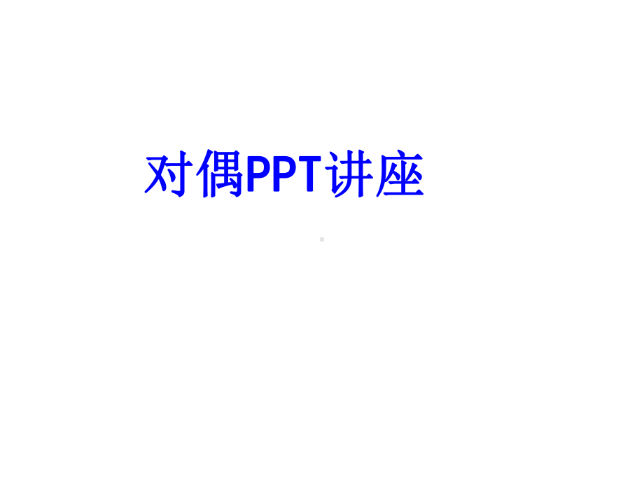 对偶教育课件.ppt_第1页