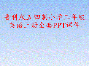 鲁科版五四制小学三年级英语上册全套PPT课件.ppt（无音频视频）