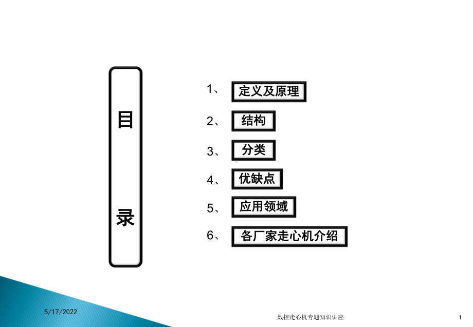 数控走心机专题知识讲座培训课件.ppt_第1页