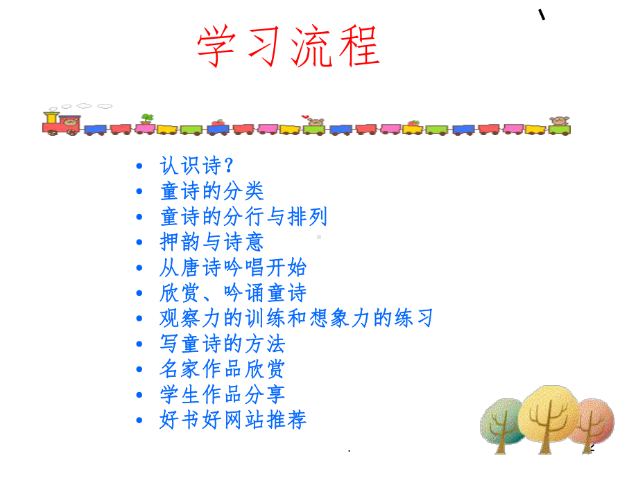 儿童诗教学入门培训ppt课件.ppt_第2页