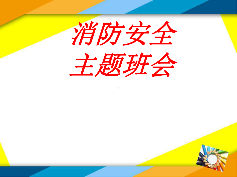 学校的消防安全课件-主题班会.ppt_第1页