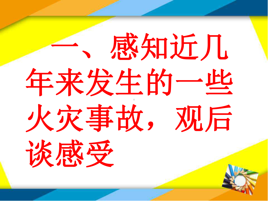 学校的消防安全课件-主题班会.ppt_第2页