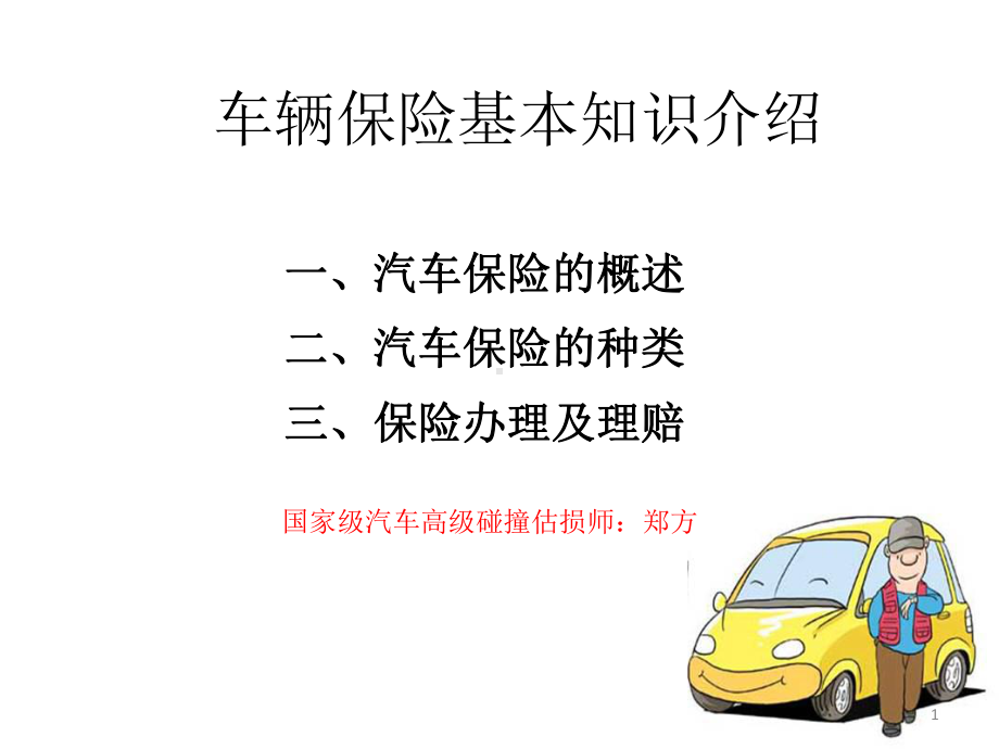 车辆保险基本知识ppt课件.ppt_第1页