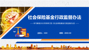 传达学习2022年《社会保险基金行政监督办法》PPT.pptx