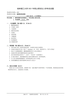 2021年桂林理工大学硕士考研真题832地理信息系统.doc